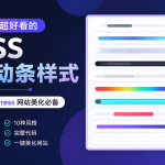 10款超好看的网页滚动条 CSS 样式分享（附完整代码）