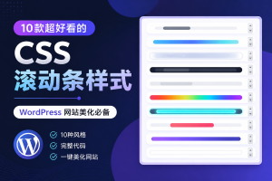10款超好看的网页滚动条 CSS 样式分享（附完整代码）